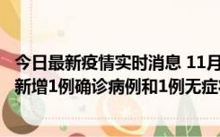 今日最新疫情实时消息 11月19日19时至20日12时，海口市新增1例确诊病例和1例无症状感染者