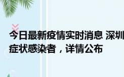 今日最新疫情实时消息 深圳昨日新增6例确诊病例和10例无症状感染者，详情公布