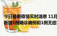 今日最新疫情实时消息 11月19日19时至20日12时，海口市新增1例确诊病例和1例无症状感染者