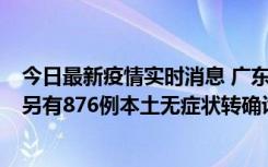 今日最新疫情实时消息 广东昨日新增本土“281+8381”，另有876例本土无症状转确诊