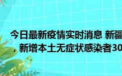 今日最新疫情实时消息 新疆乌鲁木齐新增本土确诊病例6例，新增本土无症状感染者306例