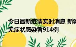 今日最新疫情实时消息 新疆11月19日新增确诊病例20例、无症状感染者914例