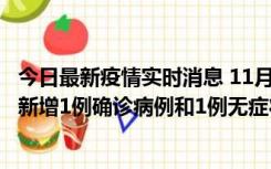 今日最新疫情实时消息 11月19日19时至20日12时，海口市新增1例确诊病例和1例无症状感染者