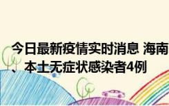 今日最新疫情实时消息 海南11月19日新增本土确诊病例3例、本土无症状感染者4例