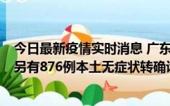 今日最新疫情实时消息 广东昨日新增本土“281+8381”，另有876例本土无症状转确诊