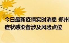 今日最新疫情实时消息 郑州通报新增新冠肺炎确诊病例和无症状感染者涉及风险点位