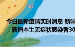 今日最新疫情实时消息 新疆乌鲁木齐新增本土确诊病例6例，新增本土无症状感染者306例