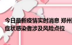 今日最新疫情实时消息 郑州通报新增新冠肺炎确诊病例和无症状感染者涉及风险点位