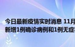 今日最新疫情实时消息 11月19日19时至20日12时，海口市新增1例确诊病例和1例无症状感染者