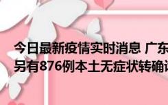 今日最新疫情实时消息 广东昨日新增本土“281+8381”，另有876例本土无症状转确诊