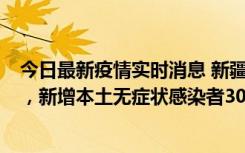 今日最新疫情实时消息 新疆乌鲁木齐新增本土确诊病例6例，新增本土无症状感染者306例