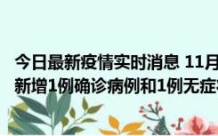 今日最新疫情实时消息 11月19日19时至20日12时，海口市新增1例确诊病例和1例无症状感染者