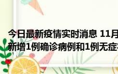 今日最新疫情实时消息 11月19日19时至20日12时，海口市新增1例确诊病例和1例无症状感染者