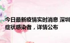 今日最新疫情实时消息 深圳昨日新增6例确诊病例和10例无症状感染者，详情公布