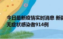 今日最新疫情实时消息 新疆11月19日新增确诊病例20例、无症状感染者914例