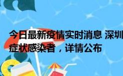 今日最新疫情实时消息 深圳昨日新增6例确诊病例和10例无症状感染者，详情公布