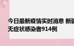 今日最新疫情实时消息 新疆11月19日新增确诊病例20例、无症状感染者914例