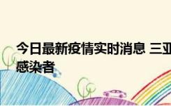 今日最新疫情实时消息 三亚新增1例确诊病例、3例无症状感染者