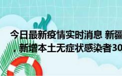 今日最新疫情实时消息 新疆乌鲁木齐新增本土确诊病例6例，新增本土无症状感染者306例