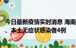 今日最新疫情实时消息 海南11月19日新增本土确诊病例3例、本土无症状感染者4例