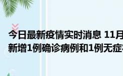 今日最新疫情实时消息 11月19日19时至20日12时，海口市新增1例确诊病例和1例无症状感染者