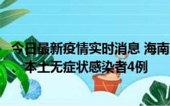 今日最新疫情实时消息 海南11月19日新增本土确诊病例3例、本土无症状感染者4例