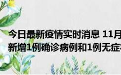 今日最新疫情实时消息 11月19日19时至20日12时，海口市新增1例确诊病例和1例无症状感染者