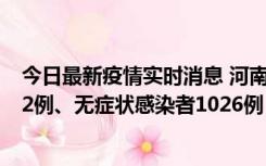 今日最新疫情实时消息 河南11月19日新增本土确诊病例192例、无症状感染者1026例