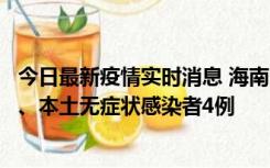 今日最新疫情实时消息 海南11月19日新增本土确诊病例3例、本土无症状感染者4例