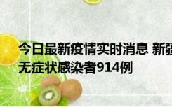 今日最新疫情实时消息 新疆11月19日新增确诊病例20例、无症状感染者914例