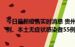 今日最新疫情实时消息 贵州11月19日新增本土确诊病例11例、本土无症状感染者55例