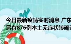 今日最新疫情实时消息 广东昨日新增本土“281+8381”，另有876例本土无症状转确诊