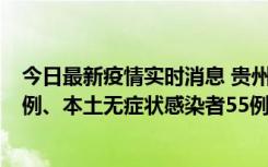 今日最新疫情实时消息 贵州11月19日新增本土确诊病例11例、本土无症状感染者55例