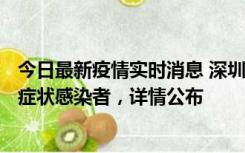 今日最新疫情实时消息 深圳昨日新增6例确诊病例和10例无症状感染者，详情公布