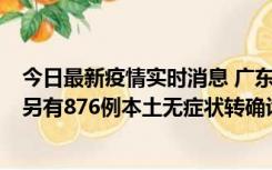 今日最新疫情实时消息 广东昨日新增本土“281+8381”，另有876例本土无症状转确诊