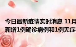 今日最新疫情实时消息 11月19日19时至20日12时，海口市新增1例确诊病例和1例无症状感染者