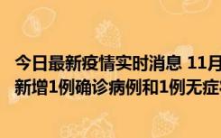 今日最新疫情实时消息 11月19日19时至20日12时，海口市新增1例确诊病例和1例无症状感染者