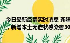 今日最新疫情实时消息 新疆乌鲁木齐新增本土确诊病例6例，新增本土无症状感染者306例