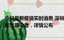 今日最新疫情实时消息 深圳昨日新增6例确诊病例和10例无症状感染者，详情公布