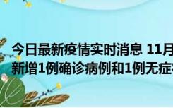 今日最新疫情实时消息 11月19日19时至20日12时，海口市新增1例确诊病例和1例无症状感染者