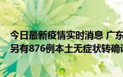 今日最新疫情实时消息 广东昨日新增本土“281+8381”，另有876例本土无症状转确诊