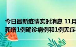 今日最新疫情实时消息 11月19日19时至20日12时，海口市新增1例确诊病例和1例无症状感染者