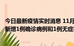 今日最新疫情实时消息 11月19日19时至20日12时，海口市新增1例确诊病例和1例无症状感染者