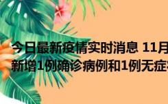 今日最新疫情实时消息 11月19日19时至20日12时，海口市新增1例确诊病例和1例无症状感染者