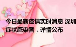 今日最新疫情实时消息 深圳昨日新增6例确诊病例和10例无症状感染者，详情公布