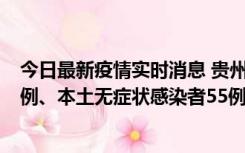 今日最新疫情实时消息 贵州11月19日新增本土确诊病例11例、本土无症状感染者55例