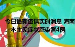 今日最新疫情实时消息 海南11月19日新增本土确诊病例3例、本土无症状感染者4例