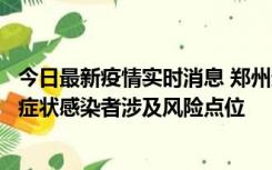 今日最新疫情实时消息 郑州通报新增新冠肺炎确诊病例和无症状感染者涉及风险点位