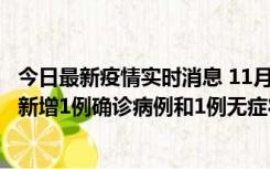 今日最新疫情实时消息 11月19日19时至20日12时，海口市新增1例确诊病例和1例无症状感染者