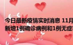 今日最新疫情实时消息 11月19日19时至20日12时，海口市新增1例确诊病例和1例无症状感染者